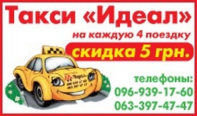 Такси Идеал, Одесса, (096) 939-17-60