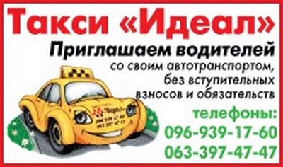 Такси Идеал, Одесса, (063) 397-47-47