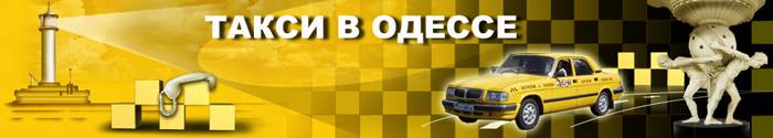 Такси в Одессе. Телефоны служб вызова и заказа такси