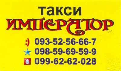 Такси Император, Одесса, 737-737-1