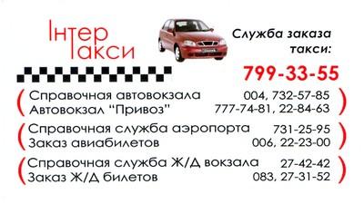 Такси Интер, Одесса, 799-33-55