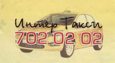 Такси Интер, Одесса, 702-02-02