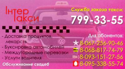Такси Интер, Одесса, 799-33-55