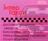 Такси Интер, (067) 256-90-46