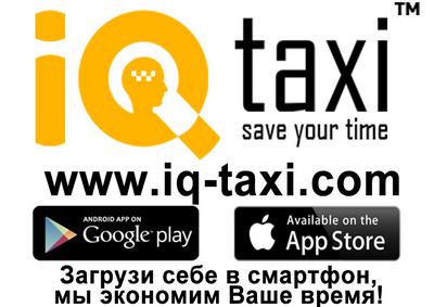 Такси IQ Taxi, Одесса