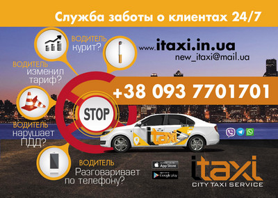 Такси АйТакси (iTaxi), Одесса