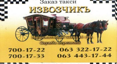 Такси Извозчик, Одесса, 700-17-22