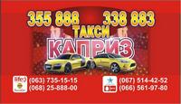 Такси «Каприз», 
355-888, 
(063) 735-15-15, 
(068) 25-888-00, 
(067) 514-42-52
