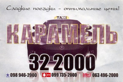 Такси Карамель, Одесса, 32-2000