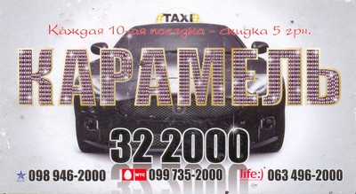 Такси Карамель, Одесса, 32-20-00