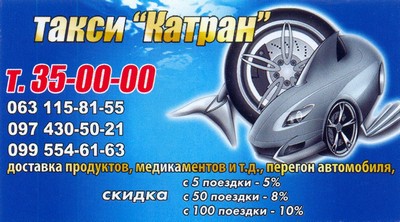 Такси Катран Одесса, 35-00-00