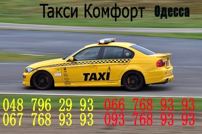Такси Комфорт (2), Одесса, (066) 768-93-93