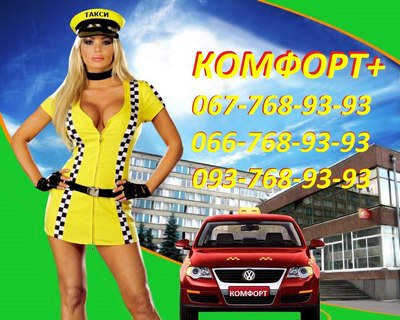 Такси Комфорт (2), Одесса, (093) 768-93-93