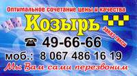 Служба заказа такси «Козырь», 49-6666