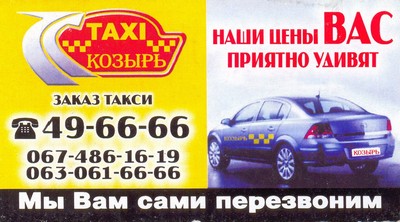 Такси Козырь, Одесса, 49-66-66