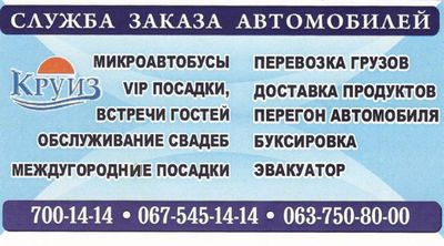 Такси Круиз, Одесса, 700-14-14