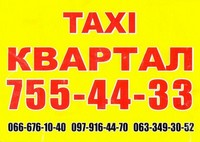 Такси «Квартал», 755-44-33