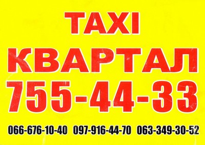 Такси Квартал, Одесса, 755-44-33