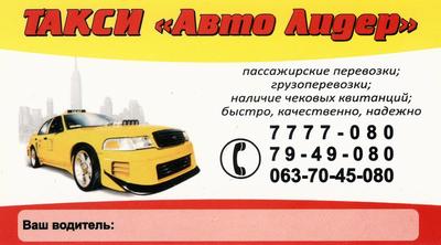 Такси Лидер, Одесса, (063) 704-50-80