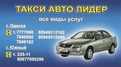 Такси Лидер, Одесса, 777-70-80
