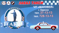 Такси «Маковей», 37-13-13, 728-13-13