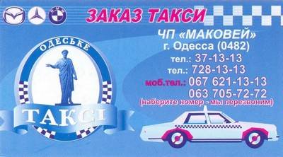 Такси Маковей, Одесса, 37-13-13