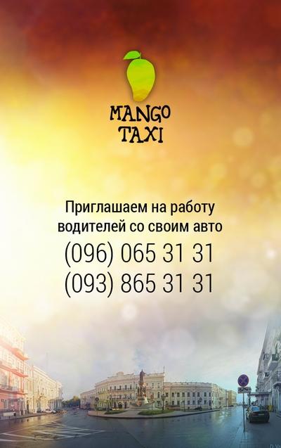 Такси Манго, Одесса, 703-31-01