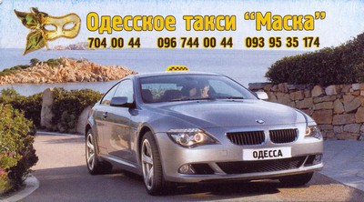 Такси Маска, Одесса, 704-00-44