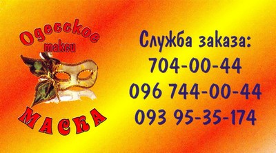 Такси Маска, Одесса, (093) 95-35-174