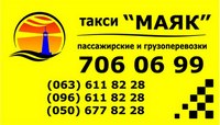 Такси «Маяк 24», (048) 706-06-99