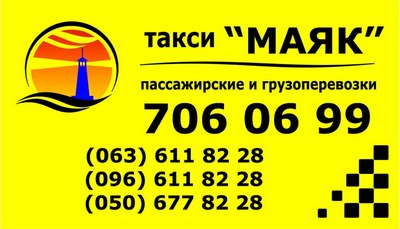 Такси Маяк 24, Одесса, 706-06-99