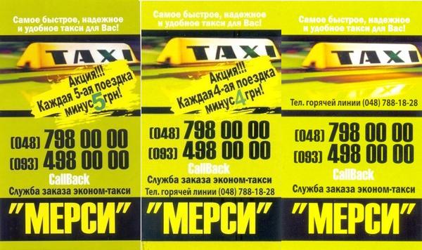 Такси Мерси, Одесса, (093) 498-00-00