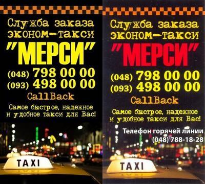 Такси Мерси, Одесса, 798-00-00