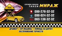 Такси «Мираж», 788-32-32