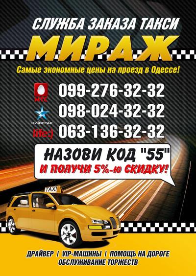 Такси Мираж, Одесса, (098) 024-32-32
