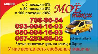 Такси Мое Такси, Одесса, 706-96-54