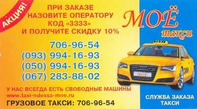 Такси Мое Такси, Одесса, 7069654