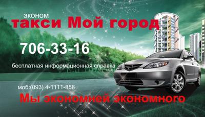 Такси Мой Город, Одесса, 706-33-16