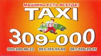 Такси «Муж на час», 309-000