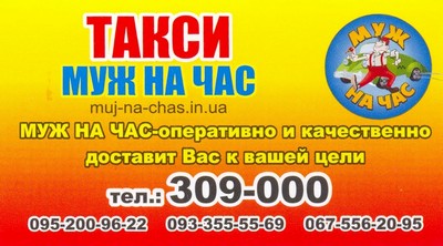 Такси Муж на час, Одесса, 309-000
