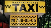 Такси «Муниципальное», 788-05-05