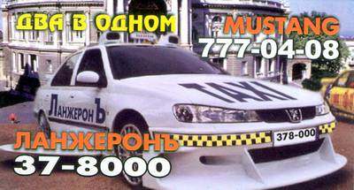 Такси Мустанг, Одесса, 0635633220