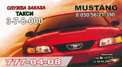 Такси Мустанг, Одесса, 0635633220