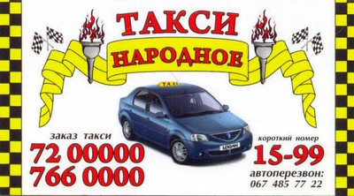 Такси Народное, Одесса, 766-00-00