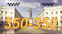 Служба заказа такси «Одесса», 350-350