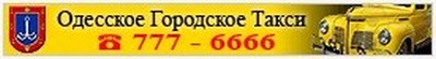 Одесское Городское Такси, 777-6666