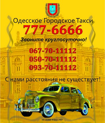 Одесское Городское Такси, 777-6666