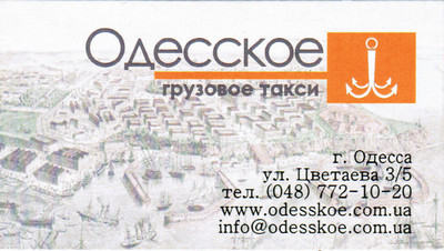 Одесское Грузовое Такси, 772-10-20