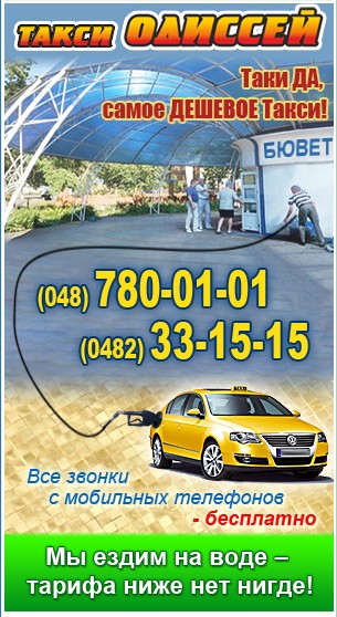 Такси Одиссей, Одесса, 780-01-01