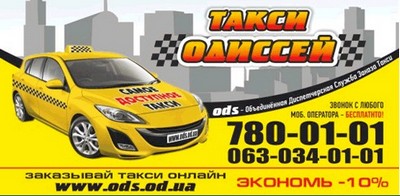 Такси Одиссей, Одесса, 780-01-01